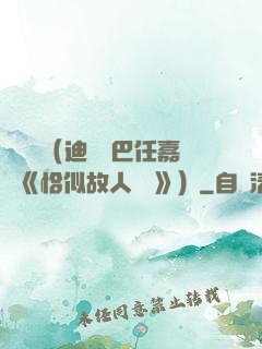 馭鮫記（迪麗熱巴任嘉倫《恰似故人歸 》）